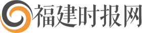 福建时报网