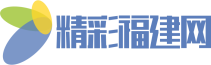 精彩福建网